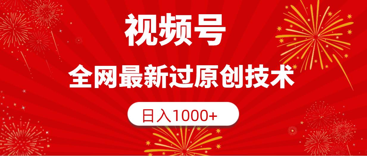 视频号，全网最新过原创技术，日入1000+ - 智识科技网-智识科技网