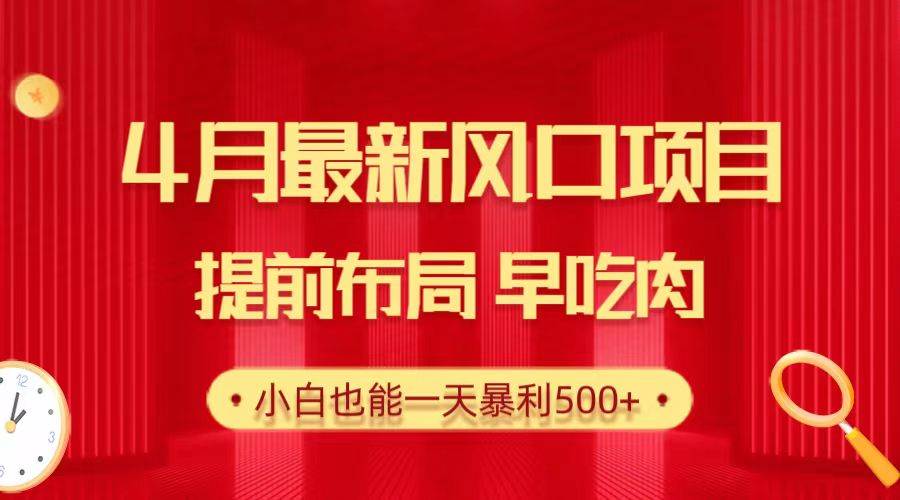 28.4月最新风口项目，提前布局早吃肉，小白也能一天暴利500+ - 智识科技网-智识科技网