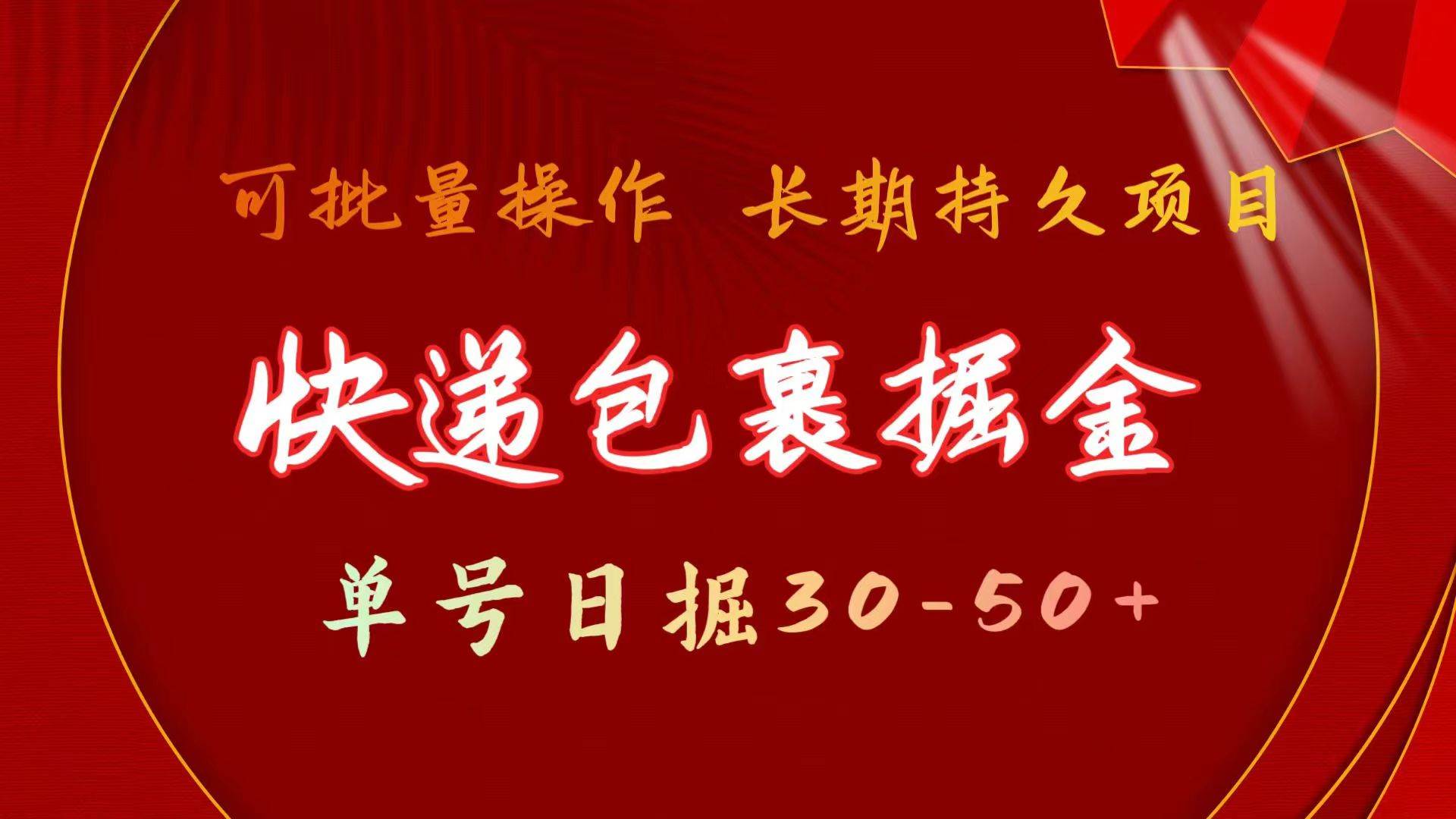快递包裹掘金 单号日掘30-50+ 可批量放大 长久持久项目 - 智识科技网-智识科技网