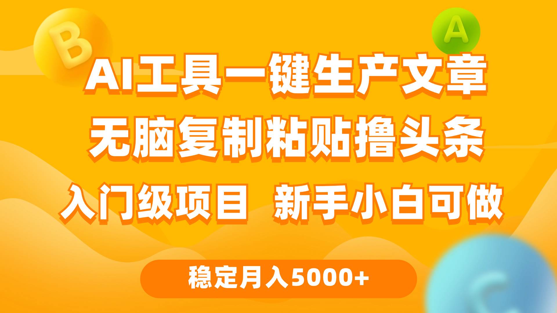 利用AI工具无脑复制粘贴撸头条收益 每天2小时 稳定月入5000+互联网入门... - 智识科技网-智识科技网