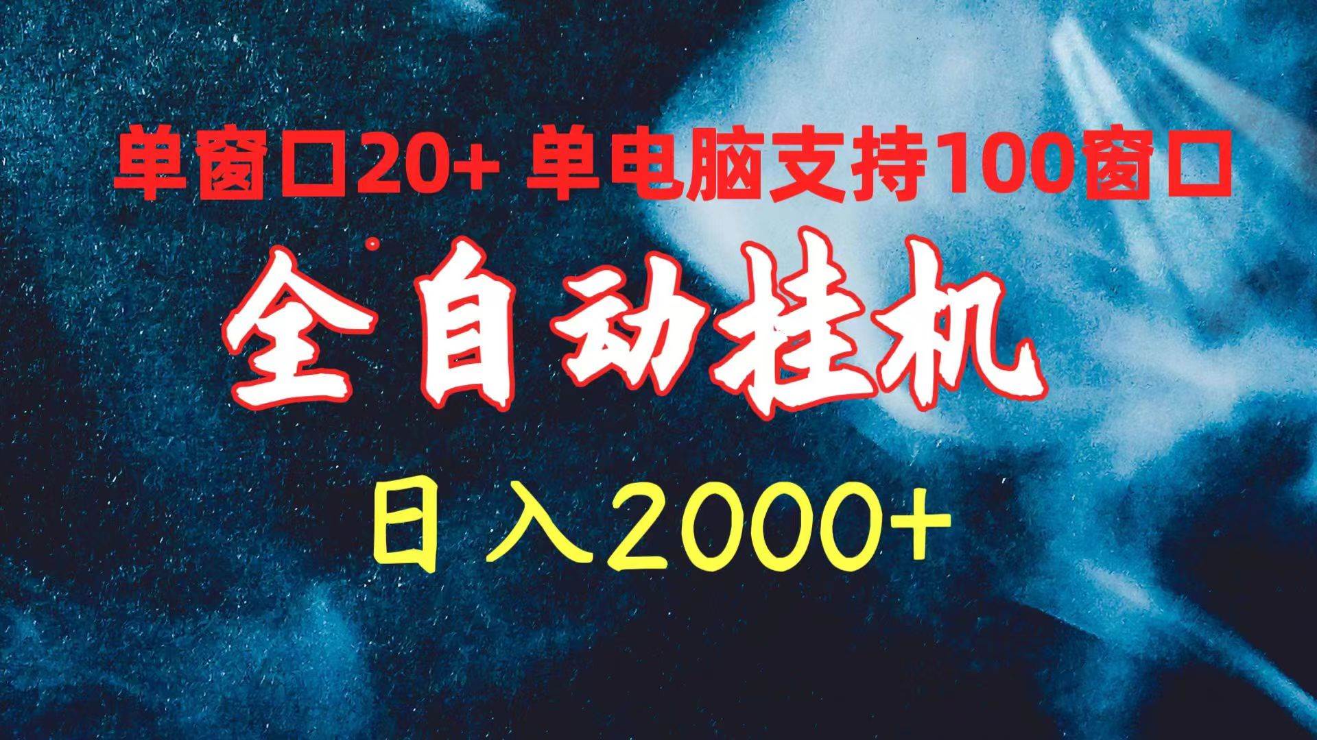 全自动挂机 单窗口日收益20+ 单电脑支持100窗口 日入2000+ - 智识科技网-智识科技网