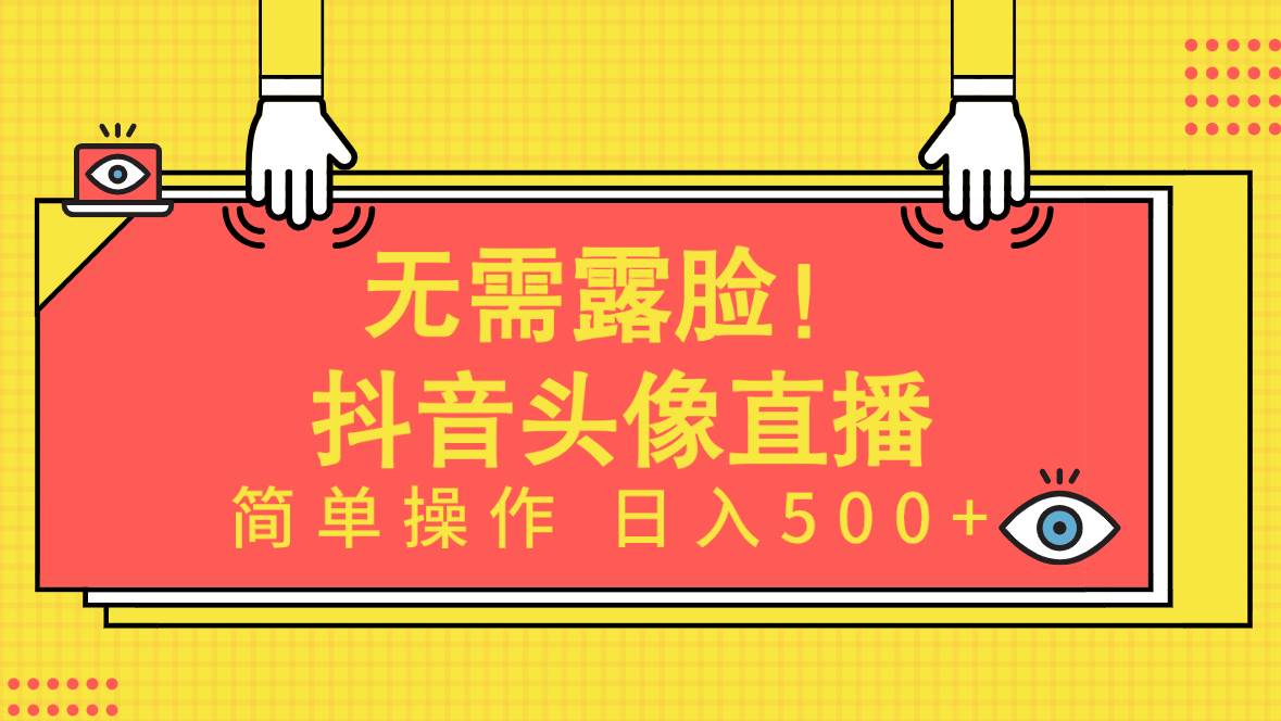 无需露脸！Ai头像直播项目，简单操作日入500+！ - 智识科技网-智识科技网