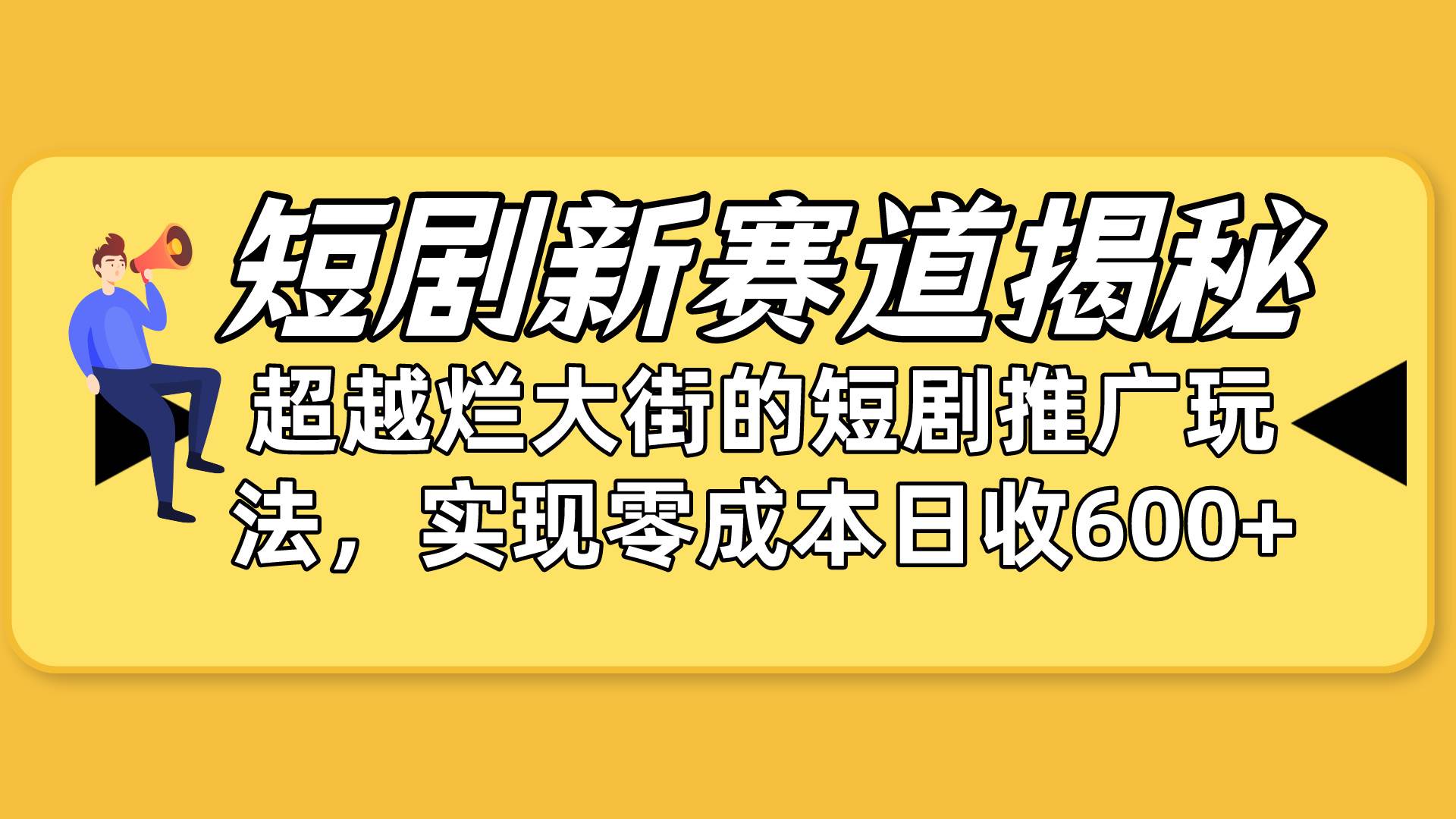 短剧新赛道揭秘：如何弯道超车，超越烂大街的短剧推广玩法，实现零成本... - 智识科技网-智识科技网