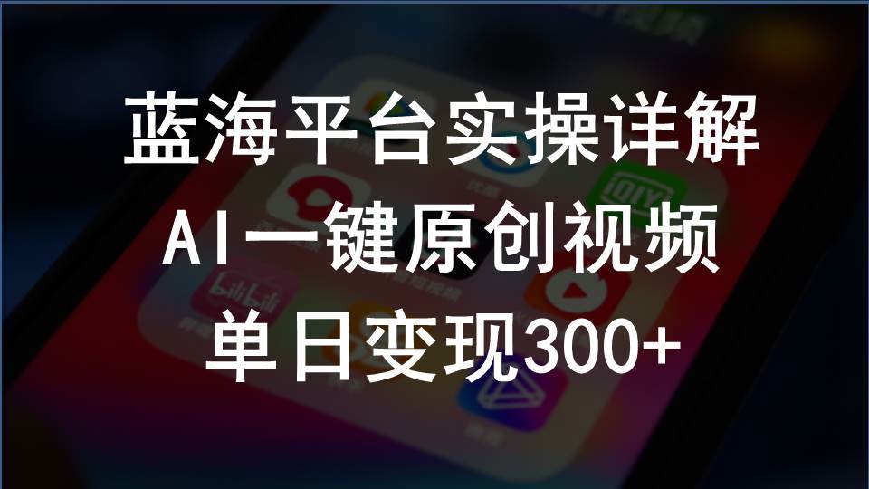2024支付宝创作分成计划实操详解，AI一键原创视频，单日变现300+ - 智识科技网-智识科技网