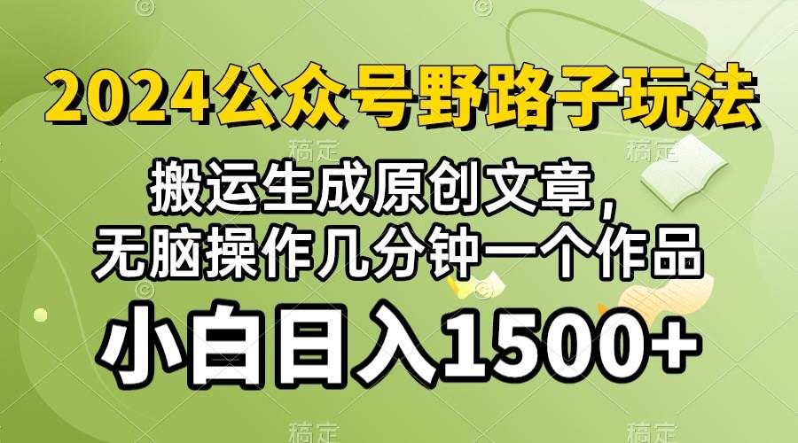 2024公众号流量主野路子，视频搬运AI生成 ，无脑操作几分钟一个原创作品... - 智识科技网-智识科技网
