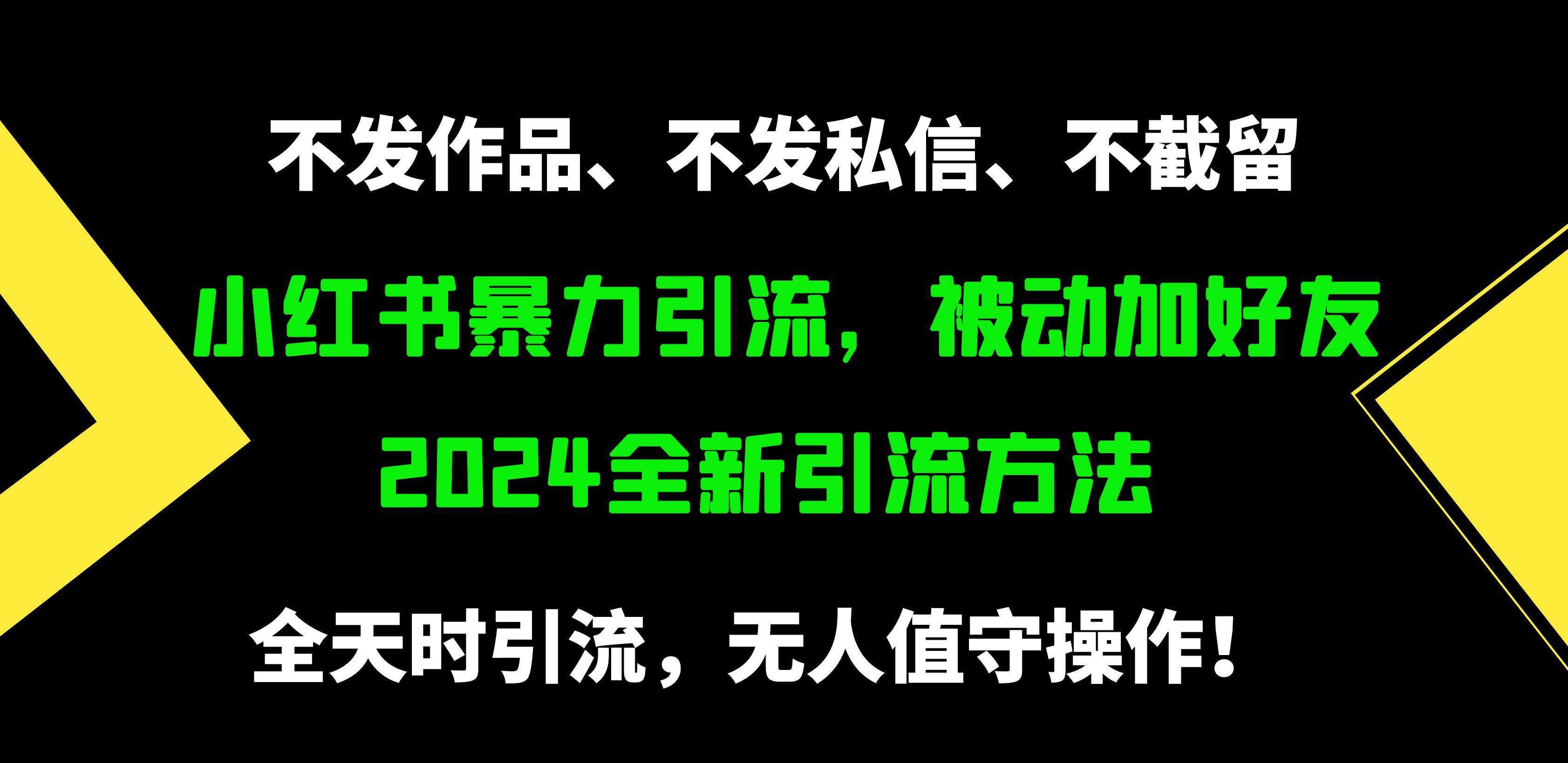 小红书暴力引流，被动加好友，日＋500精准粉，不发作品，不截流，不发私信 - 智识科技网-智识科技网