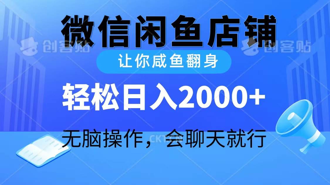 2024微信闲鱼店铺，让你咸鱼翻身，轻松日入2000+，无脑操作，会聊天就行 - 智识科技网-智识科技网