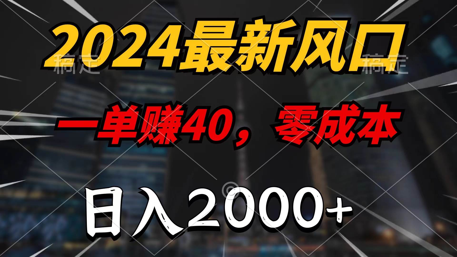 2024最新风口项目，一单40，零成本，日入2000+，100%必赚，无脑操作 - 智识科技网-智识科技网