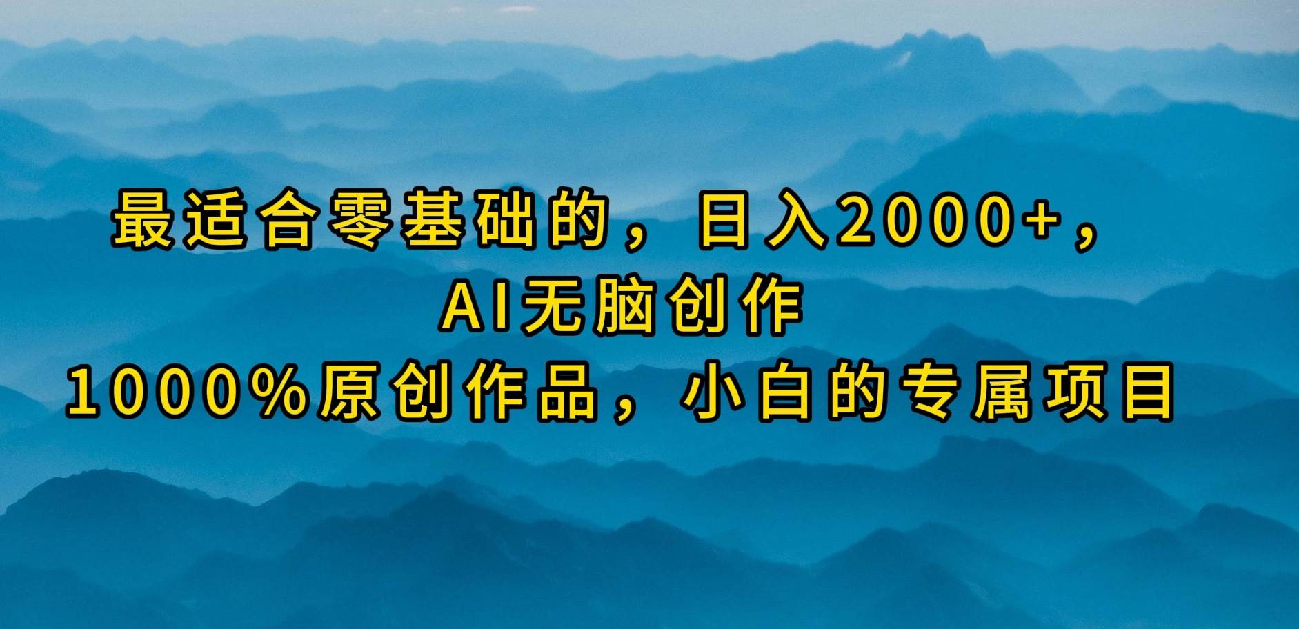 最适合零基础的，日入2000+，AI无脑创作，100%原创作品，小白的专属项目 - 智识科技网-智识科技网