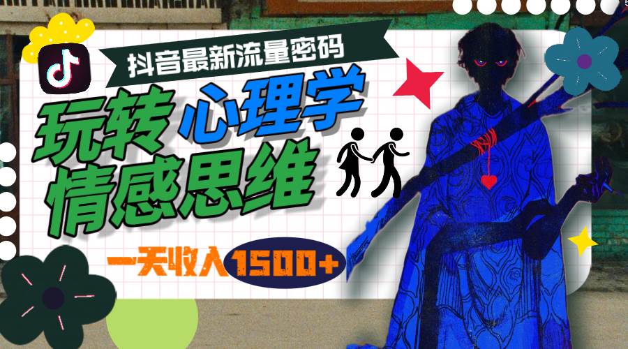 一天收入1500+，玩转心理学情感思维，抖音最新流量密码 - 智识科技网-智识科技网
