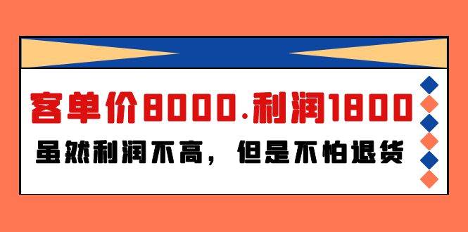 某付费文章《客单价8000.利润1800.虽然利润不高，但是不怕退货》 - 智识科技网-智识科技网