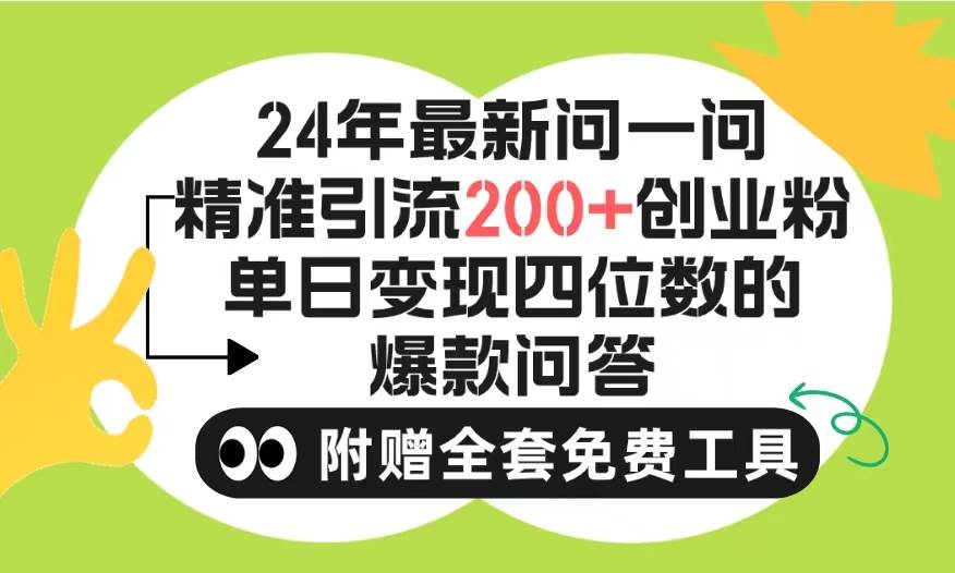 2024微信问一问暴力引流操作，单个日引200+创业粉！不限制注册账号！0封... - 智识科技网-智识科技网
