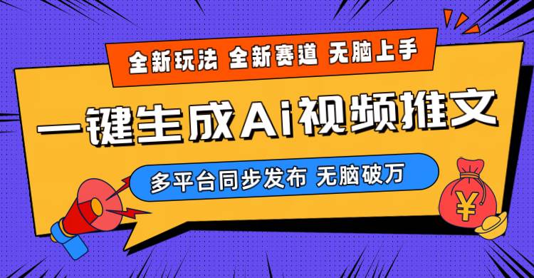 2024-Ai三分钟一键视频生成，高爆项目，全新思路，小白无脑月入轻松过万+ - 智识科技网-智识科技网