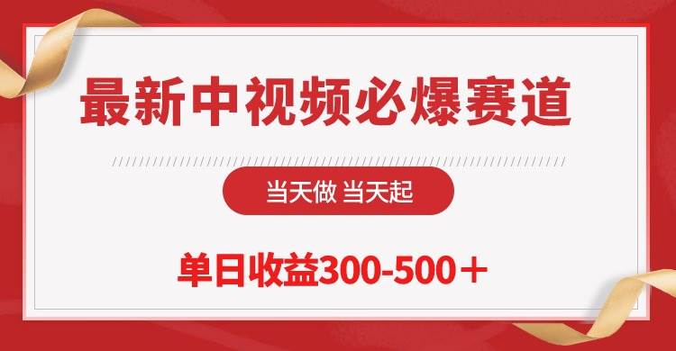 最新中视频必爆赛道，当天做当天起，单日收益300-500＋！ - 智识科技网-智识科技网