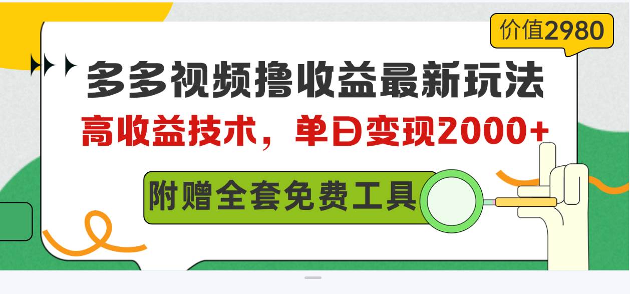 多多视频撸收益最新玩法，高收益技术，单日变现2000+，附赠全套技术资料 - 智识科技网-智识科技网
