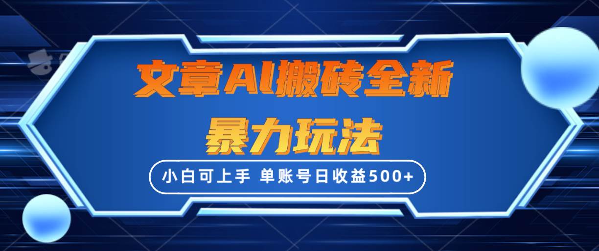 文章搬砖全新暴力玩法，单账号日收益500+,三天100%不违规起号，小白易上手 - 智识科技网-智识科技网