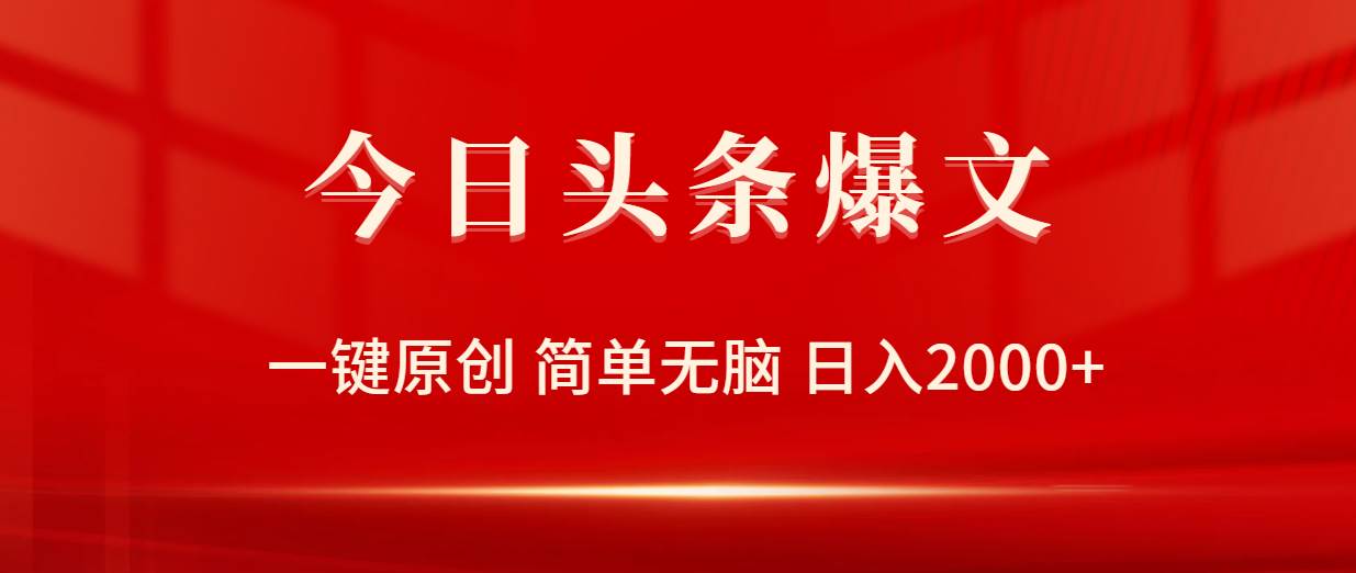 今日头条爆文，一键原创，简单无脑，日入2000+ - 智识科技网-智识科技网