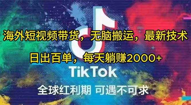 海外短视频带货，无脑搬运，最新技术，日出百单，每天躺赚2000+ - 智识科技网-智识科技网