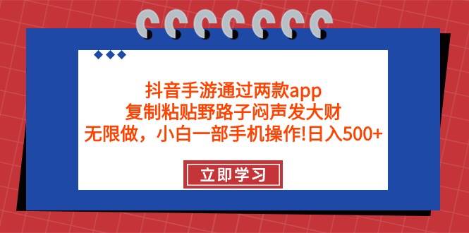 抖音手游通过两款app，复制粘贴野路子闷声发大财，无限做 一部手机日入500+ - 智识科技网-智识科技网