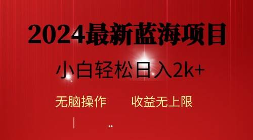 2024蓝海项目ai自动生成视频分发各大平台，小白操作简单，日入2k+ - 智识科技网-智识科技网