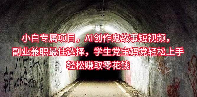 小白专属，AI创作灵异故事短视频，副业兼职最佳选择，学生党宝妈党轻松... - 智识科技网-智识科技网