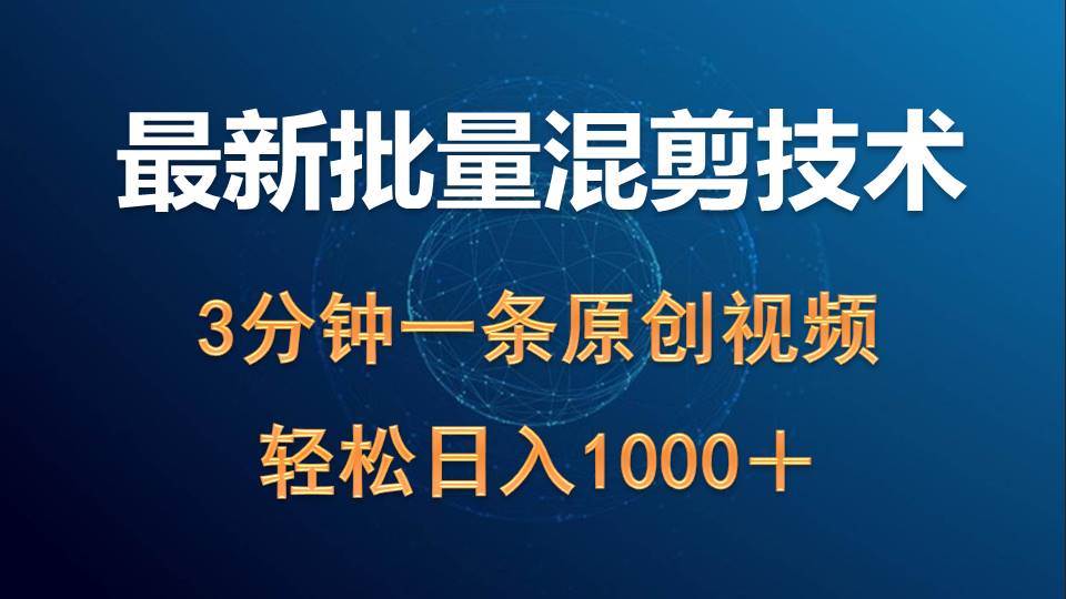 最新批量混剪技术撸收益热门领域玩法，3分钟一条原创视频，轻松日入1000＋ - 智识科技网-智识科技网