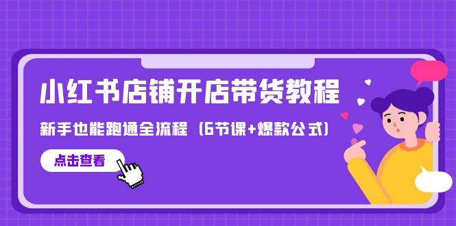 最新小红书店铺开店带货教程，新手也能跑通全流程（6节课+爆款公式） - 智识科技网-智识科技网