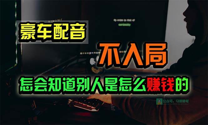 豪车配音，一个惊掉下巴，闷声发财的小生意，日赚15万!!! - 智识科技网-智识科技网