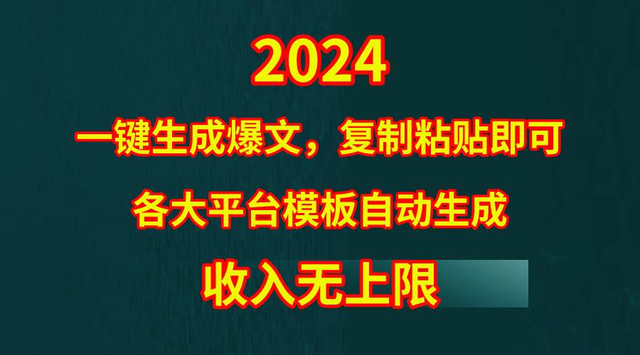 4月最新爆文黑科技，套用模板一键生成爆文，无脑复制粘贴，隔天出收益，... - 智识科技网-智识科技网