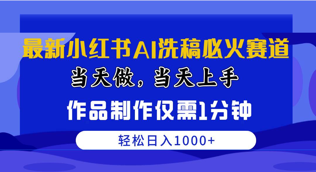 最新小红书AI洗稿必火赛道，当天做当天上手 作品制作仅需1分钟，日入1000+ - 智识科技网-智识科技网