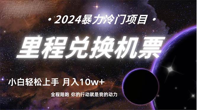 做了四年的项目，里程积分兑换机票售卖，纯手机操作，小白兼职.... - 智识科技网-智识科技网