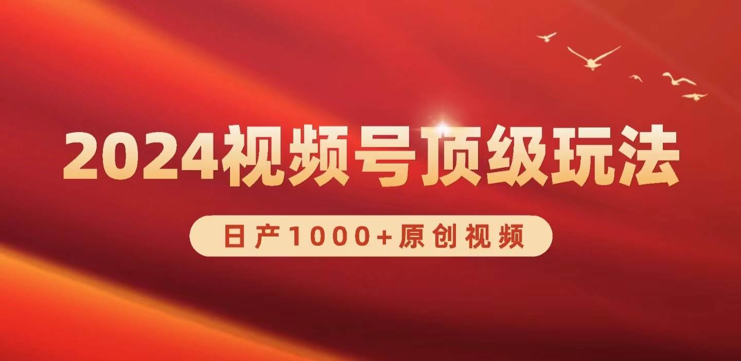 2024视频号新赛道，日产1000+原创视频，轻松实现日入3000+ - 智识科技网-智识科技网
