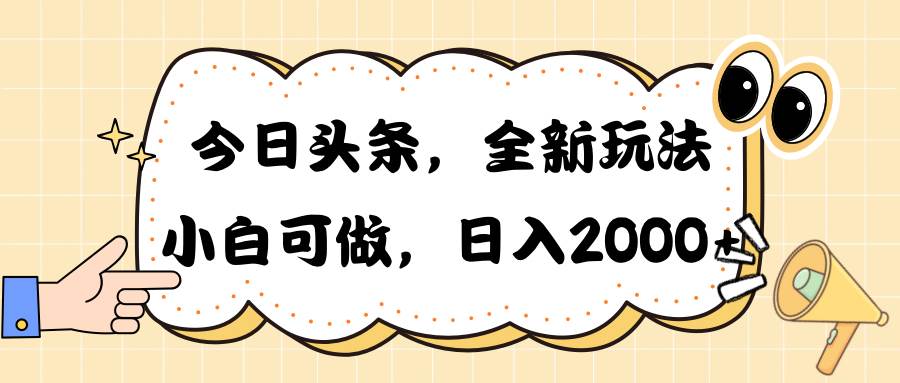 今日头条新玩法掘金，30秒一篇文章，日入2000+ - 智识科技网-智识科技网