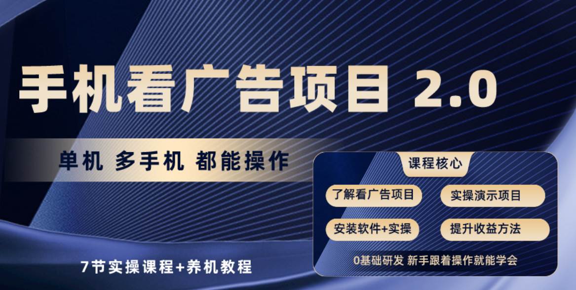 手机看广告项目2.0，单机收益30+，提现秒到账可矩阵操作 - 智识科技网-智识科技网