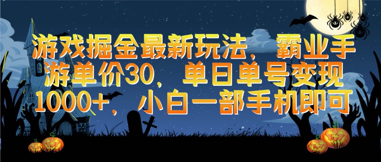 游戏掘金最新玩法，霸业手游单价30，单日单号变现1000+，小白一部手机即可 - 智识科技网-智识科技网