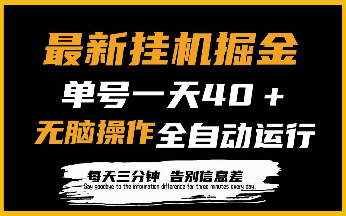 最新挂机掘金项目，单机一天40＋，脚本全自动运行，解放双手，可放大操作 - 智识科技网-智识科技网