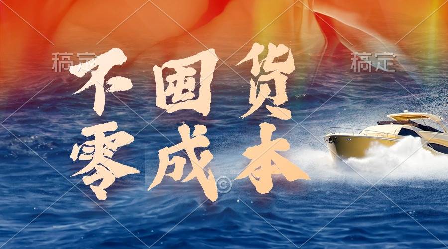 不囤货，零成本，最新躺赚玩法，执行就有收益 - 智识科技网-智识科技网