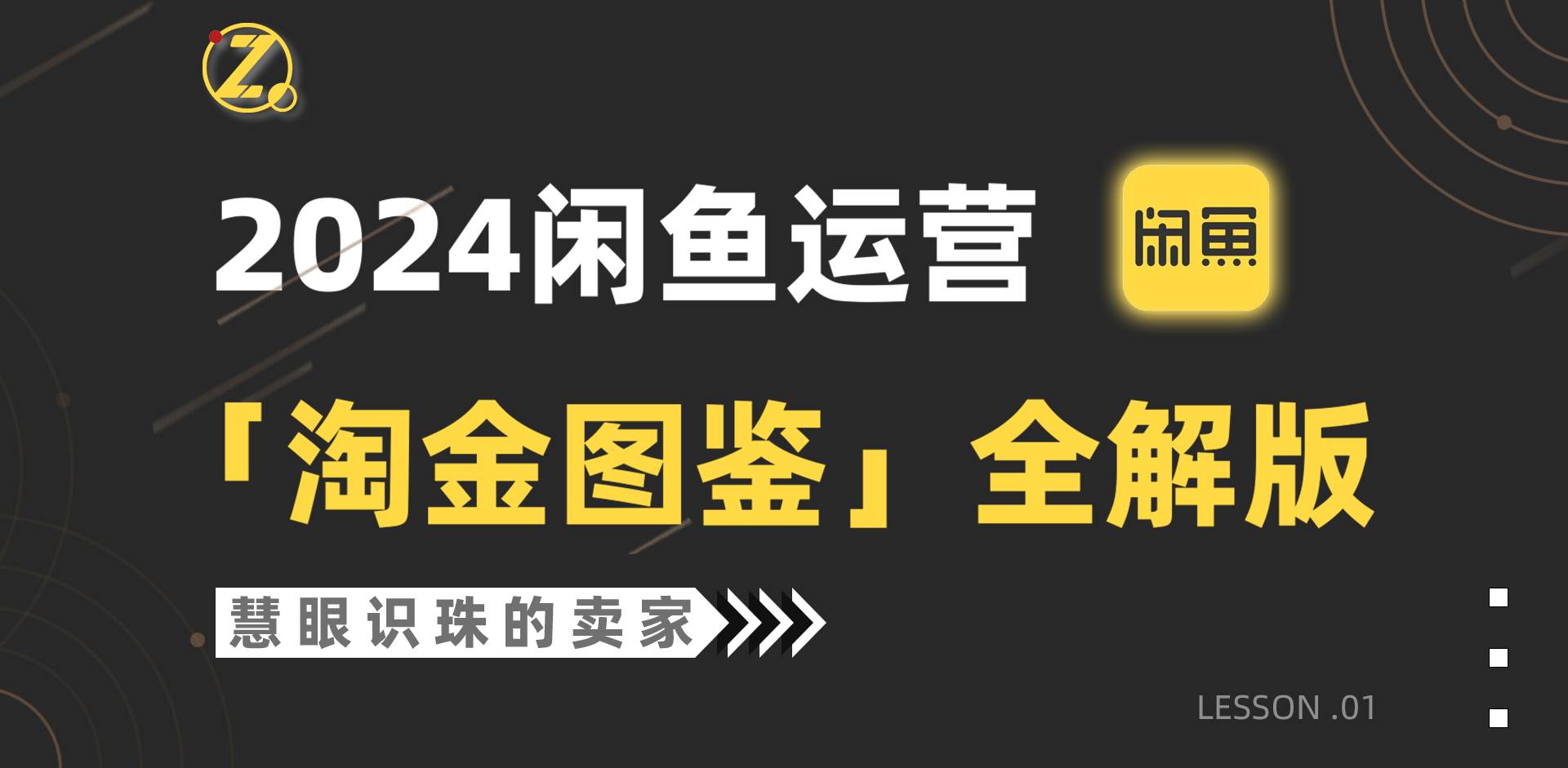2024闲鱼运营，【淘金图鉴】全解版 - 智识科技网-智识科技网