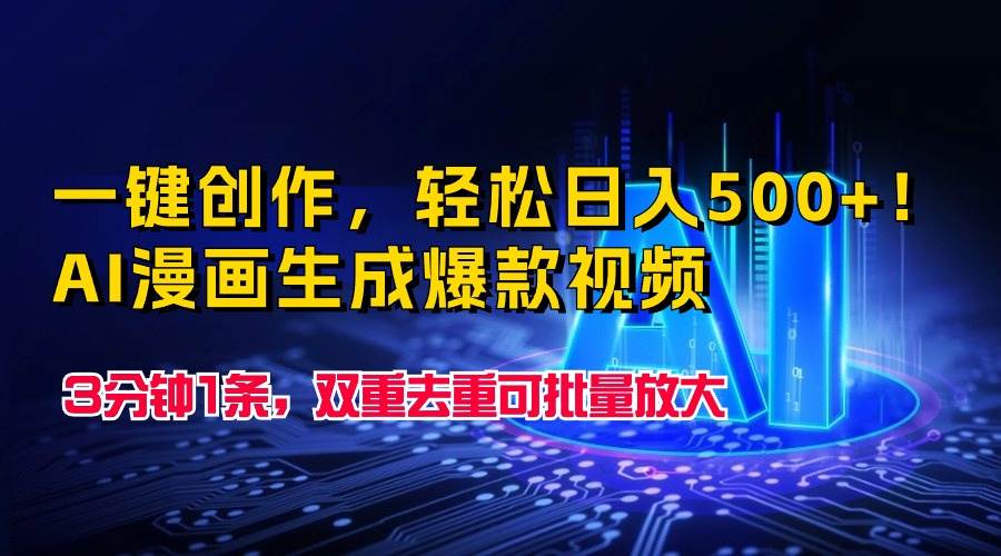 一键创作，轻松日入500+！AI漫画生成爆款视频，3分钟1条，双重去重可批... - 智识科技网-智识科技网