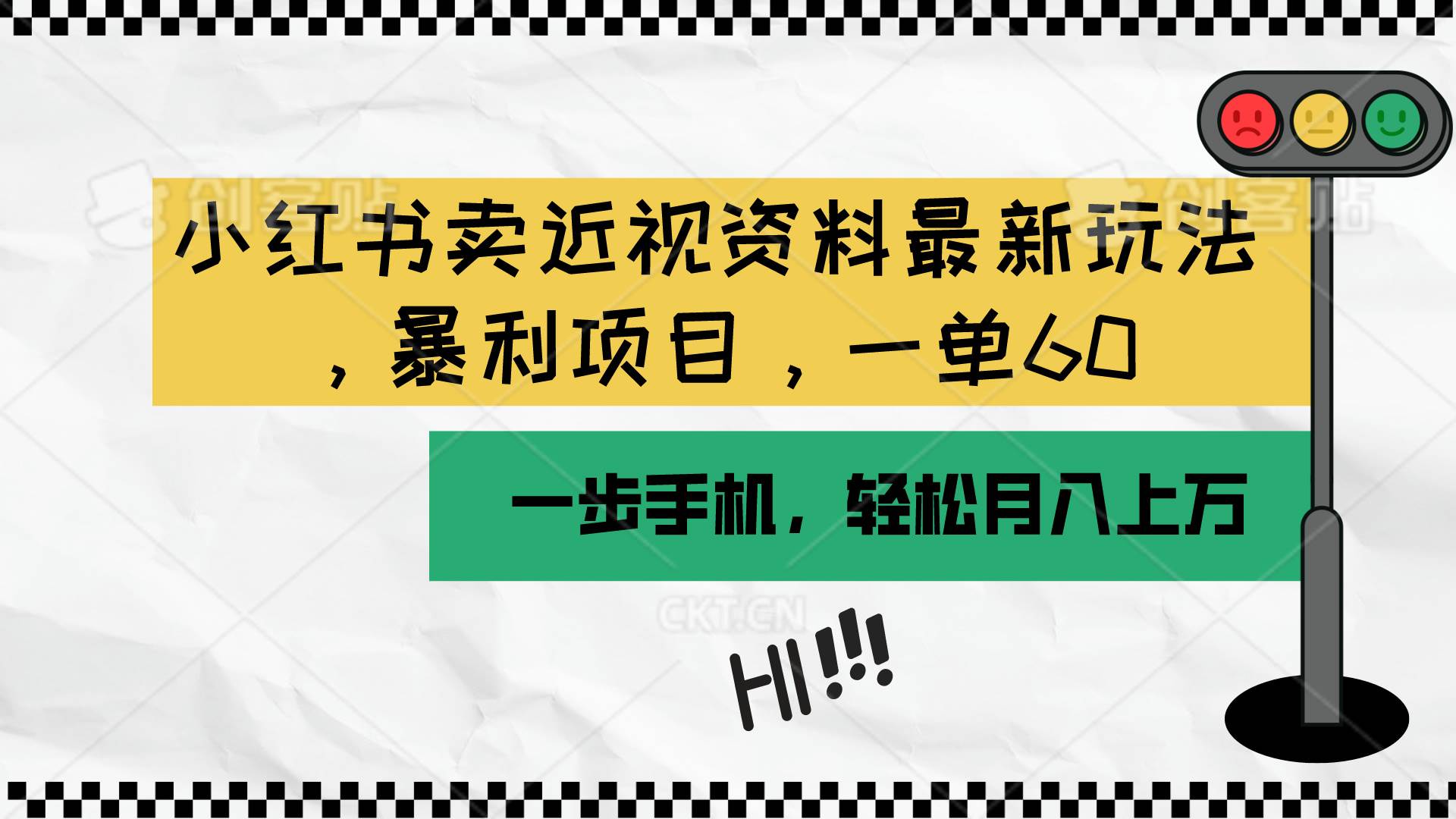 小红书卖近视资料最新玩法，一单60月入过万，一部手机可操作（附资料） - 智识科技网-智识科技网