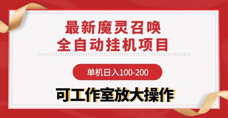 【魔灵召唤】全自动挂机项目：单机日入100-200，稳定长期 可工作室放大操作 - 智识科技网-智识科技网