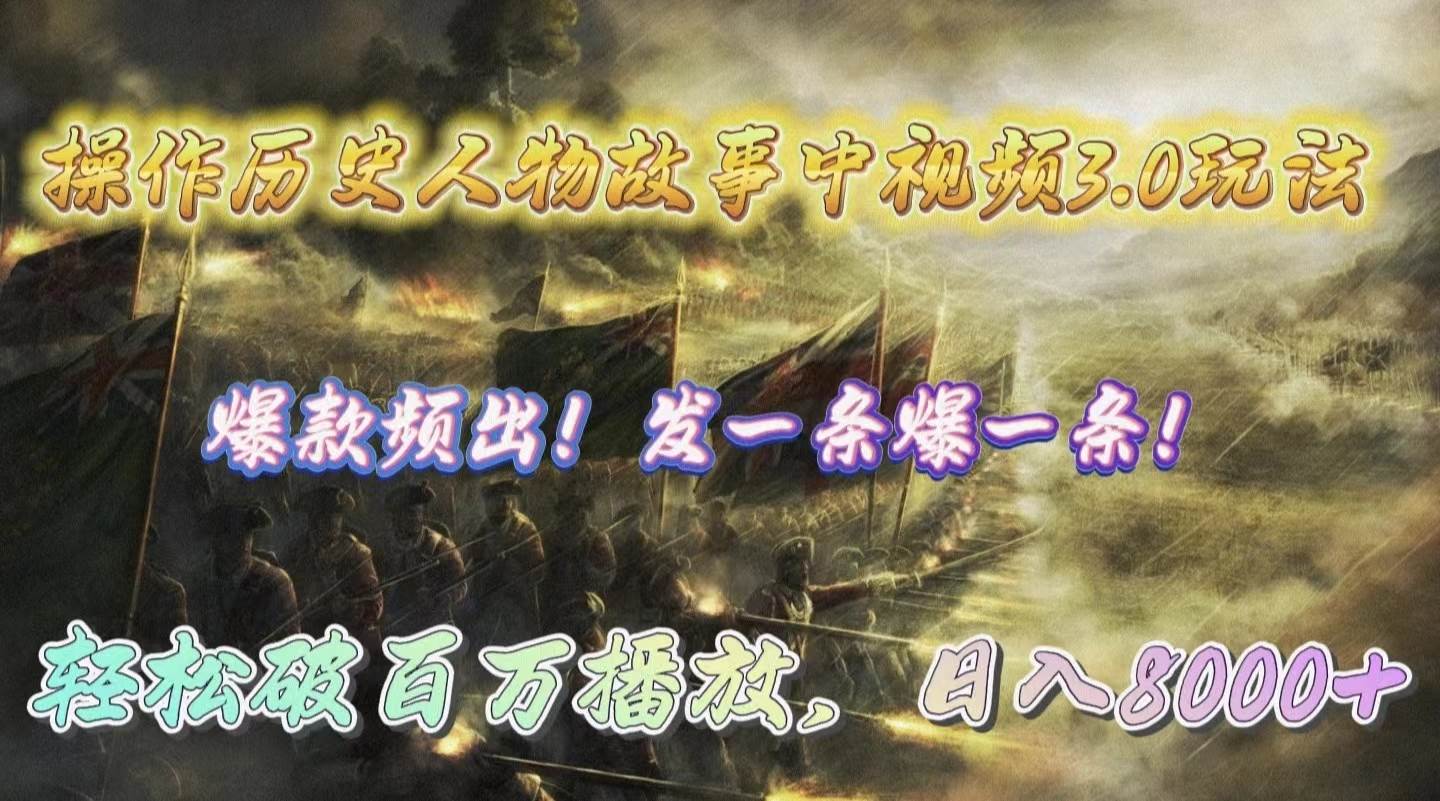 操作历史人物故事中视频3.0玩法，发一条爆一条！轻松破百万播放，日入8000+ - 智识科技网-智识科技网