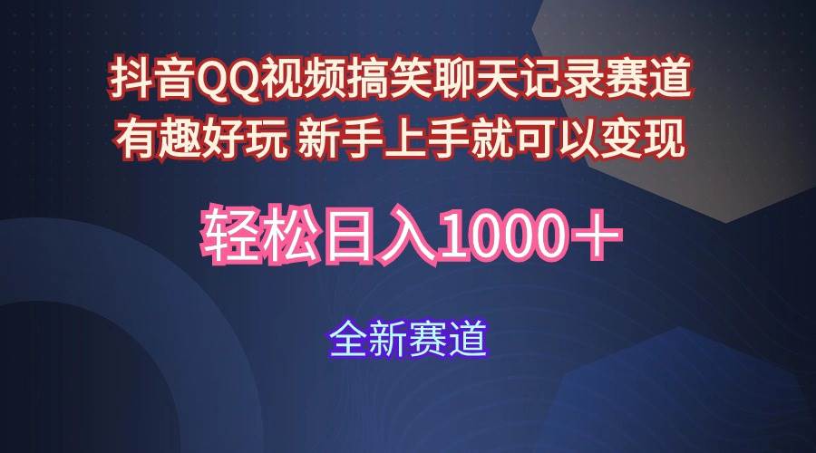 玩法就是用趣味搞笑的聊天记录形式吸引年轻群体 从而获得视频的商业价... - 智识科技网-智识科技网