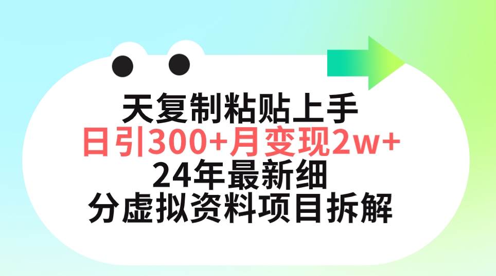 三天复制粘贴上手日引300+月变现5位数 小红书24年最新细分虚拟资料项目拆解 - 智识科技网-智识科技网