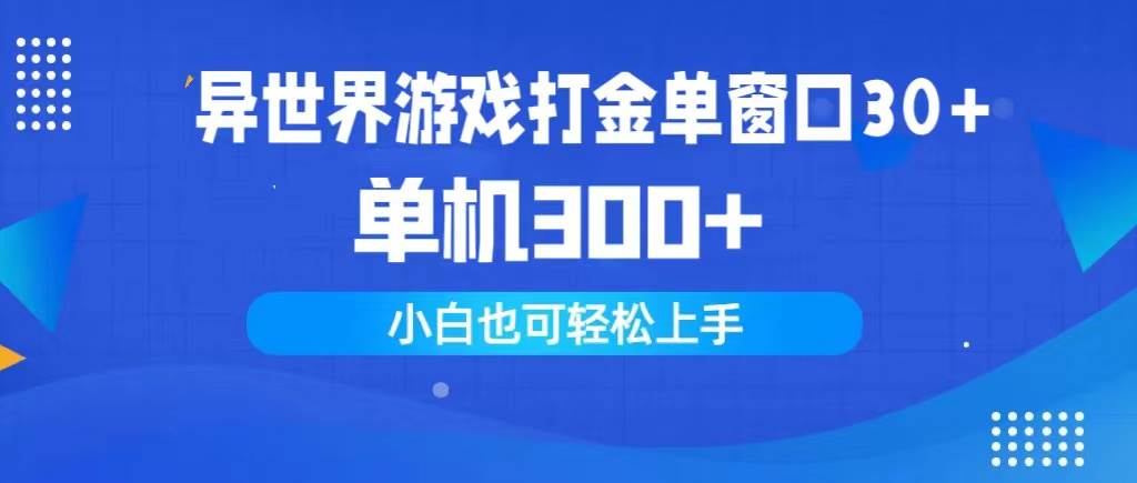 异世界游戏打金单窗口30+单机300+小白轻松上手 - 智识科技网-智识科技网