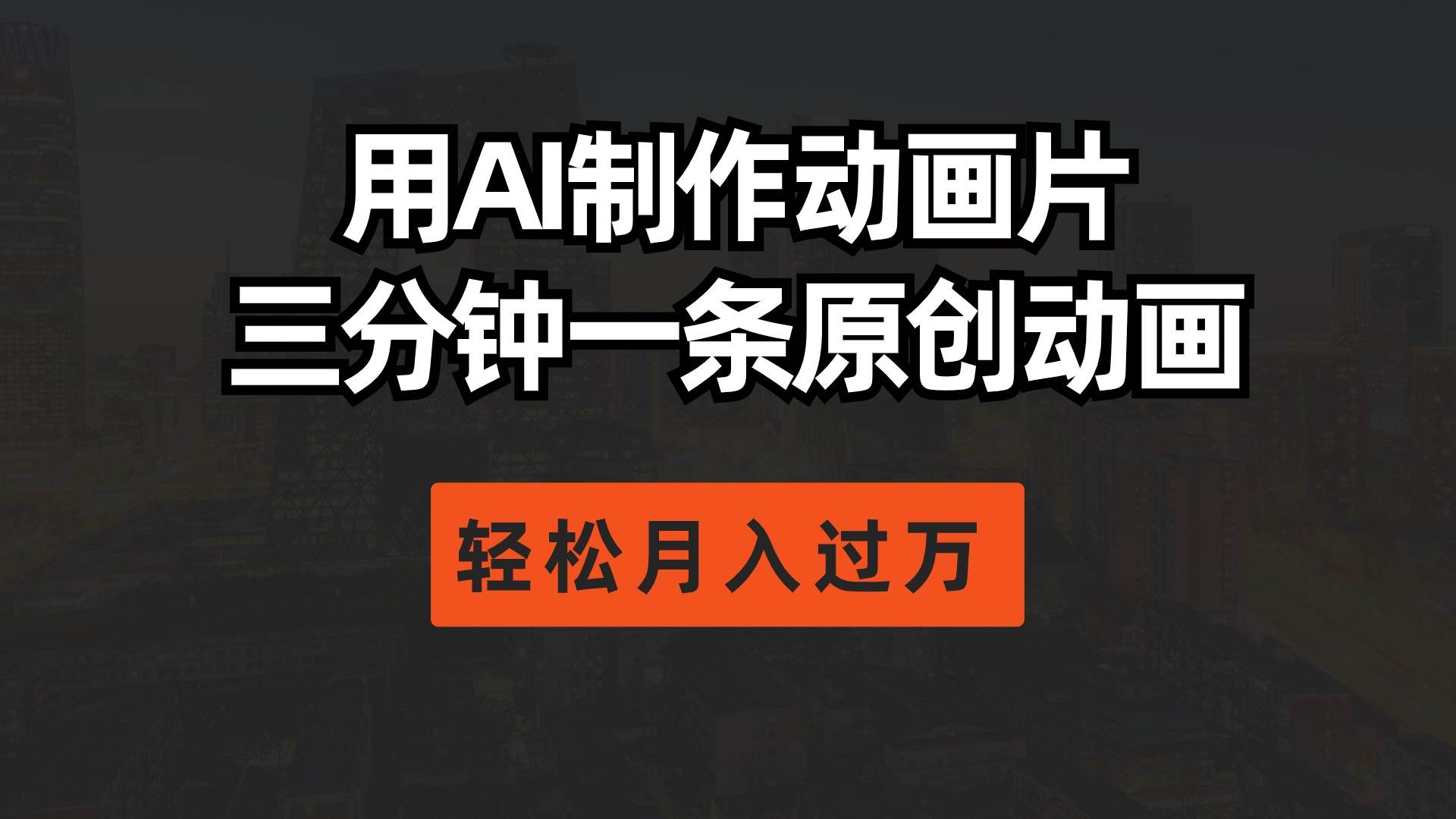用AI制作动画片， 三分钟一条原创动画，轻松月入过万 - 智识科技网-智识科技网