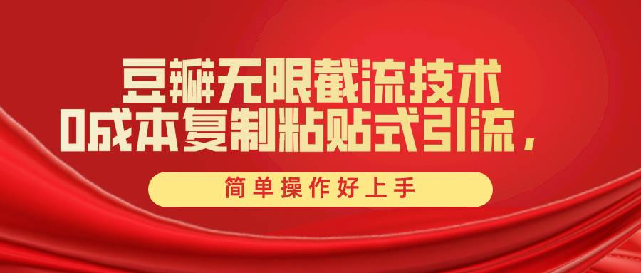 豆瓣无限截流创业粉，一键操作，卷死同行，简单操作好上手附赠全套工具 - 智识科技网-智识科技网