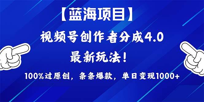 视频号创作者分成4.0玩法，100%过原创，条条爆款，单日1000+ - 智识科技网-智识科技网
