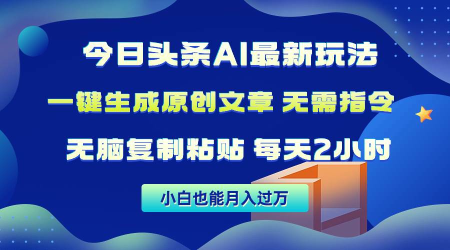 今日头条AI最新玩法 无需指令 无脑复制粘贴 1分钟一篇原创文章 月入过万 - 智识科技网-智识科技网