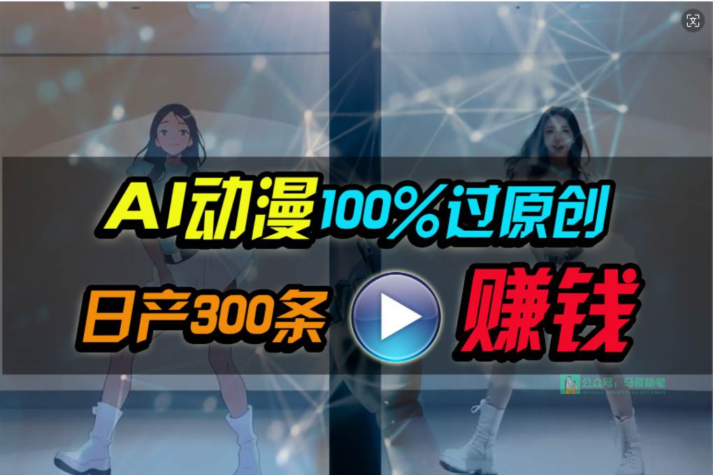 Ai动漫100%过原创，两分钟一条作品，简单上手，小白可做日入1000+ - 智识科技网-智识科技网